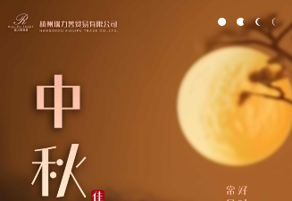 杭州瑞力普貿(mào)易有限公司祝大家中秋快樂(lè)！