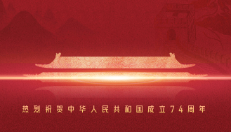 熱烈慶祝中華人民共和國(guó)成立74周年！