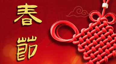 辭舊迎新中國(guó)年，春風(fēng)送暖闔家歡